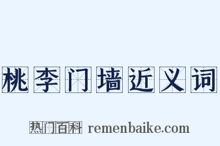 桃李门墙近义词是什么意思的图片